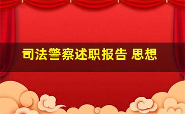 司法警察述职报告 思想